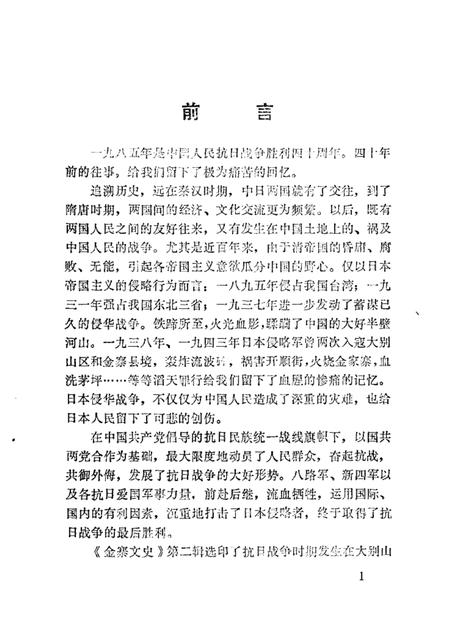1985版金寨文史  第2辑  纪念抗日战争胜利四十周年.pdf电子版_安徽省志插图1