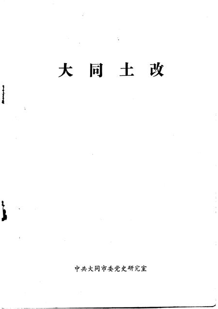 -大同土改.pdf电子版_山西省志插图1