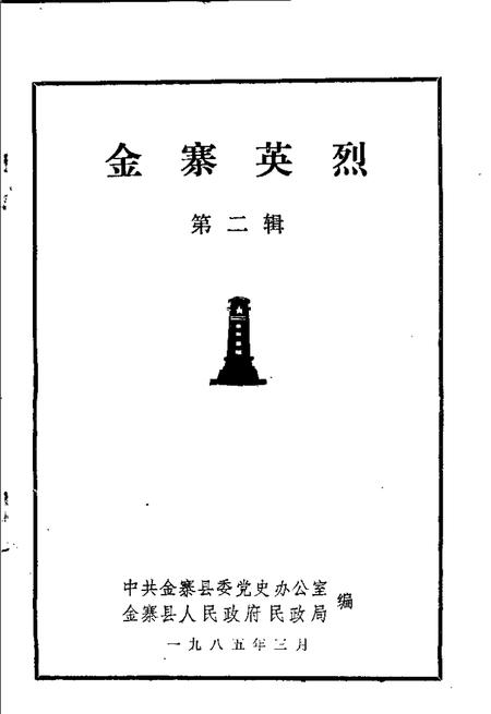 1985版金寨英烈  第2辑.pdf电子版_安徽省志插图1