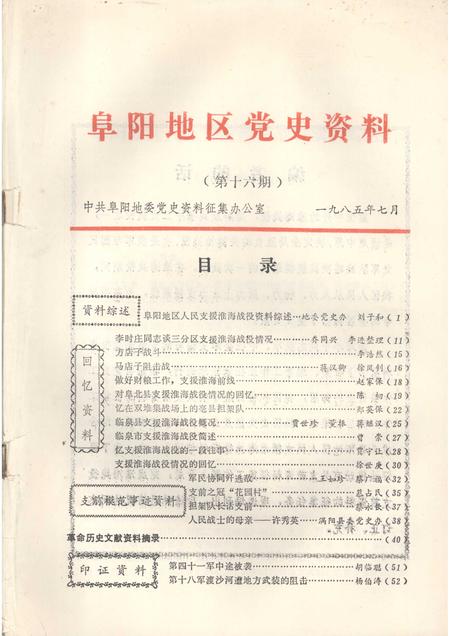 1985版阜阳地区党史资料  第16期.pdf电子版_安徽省志插图1
