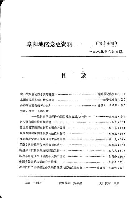 1985版阜阳地区党史资料  第17期  纪念抗日战争胜利四十周年专辑.pdf电子版_安徽省志插图1