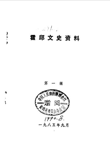 1985版霍邱文史资料  第1辑.pdf电子版_安徽省志插图1