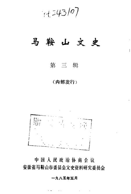 1985版马鞍山文史  第3辑.pdf电子版_安徽省志插图1