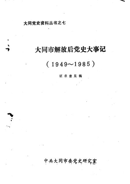 -大同市解放后党史大事记  1949-1985.pdf电子版_山西省志插图1