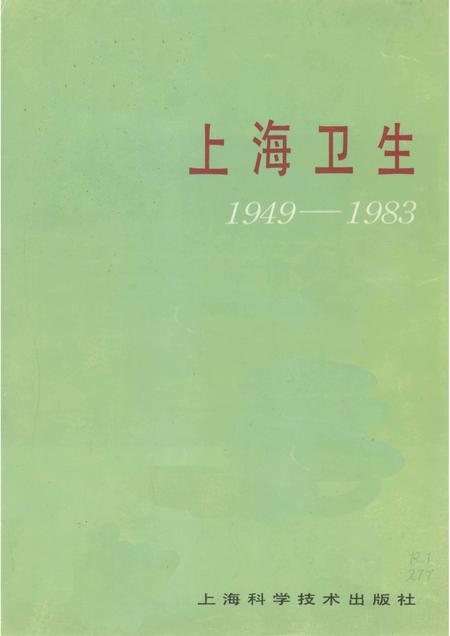 1986-上海卫生  1949-1983.pdf电子版_上海市志插图1