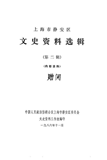 1986-上海市静安区文史资料选辑  第2辑.pdf电子版_上海市志插图1