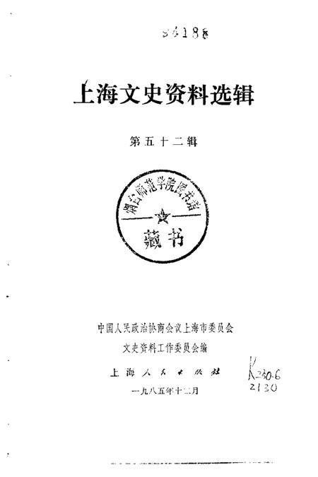 1986-上海文史资料选辑  第52辑.pdf电子版_上海市志插图1