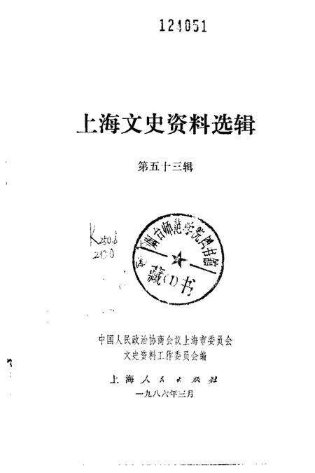 1986-上海文史资料选辑  第53辑.pdf电子版_上海市志插图1