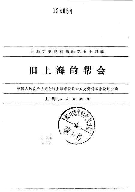 1986-上海文史资料选辑  第54辑  旧上海的帮会.pdf电子版_上海市志插图1