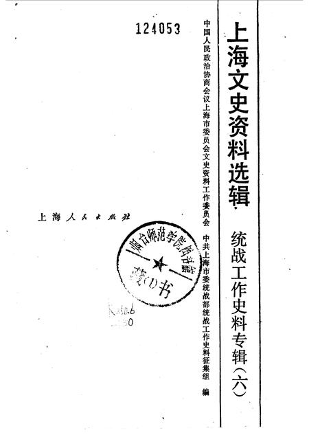 1986-上海文史资料选辑  第6辑  统战工作史料专辑.pdf电子版_上海市志插图1