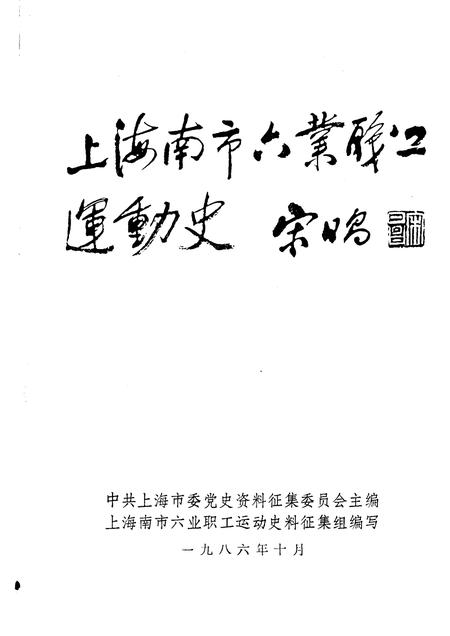 1986-中共上海党史资料选辑  上海南市六业职工运动史.pdf电子版_上海市志插图1