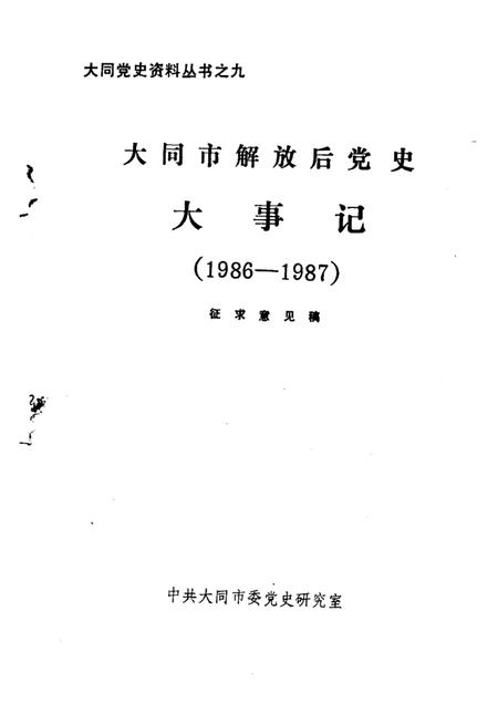 -大同市解放后党史大事记  1986-1987.pdf电子版_山西省志插图1