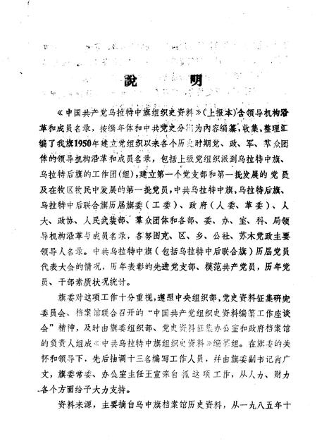 1986-中国共产党内蒙古自治区巴彦淖尔盟乌拉特中旗组织史资料.pdf电子版_内蒙古志插图1