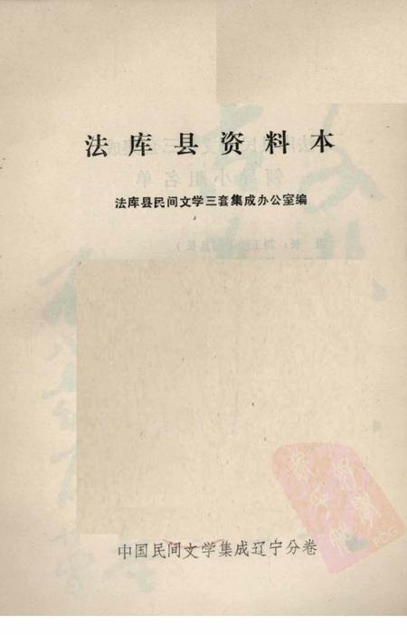 1986-中国民间文学集成  辽宁分卷  法库县资料本.pdf电子版_辽宁省志插图1