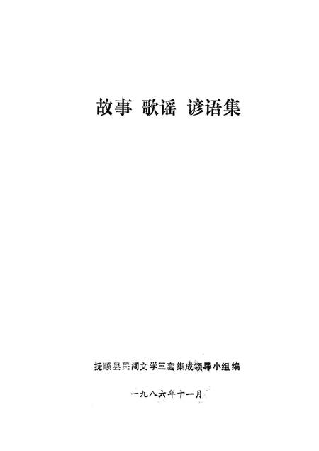 1986-中国民间文学集成  辽宁卷  抚顺县资料本  2  故事·歌谣·谚语集.pdf电子版_辽宁省志插图1