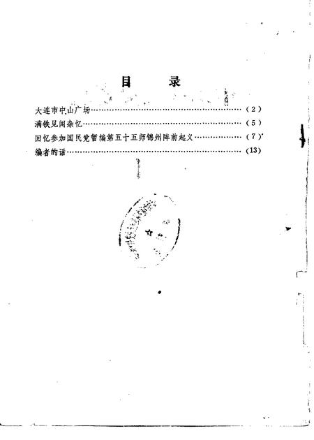 1986-中山区文史资料  1986年第1辑.pdf电子版_辽宁省志插图1