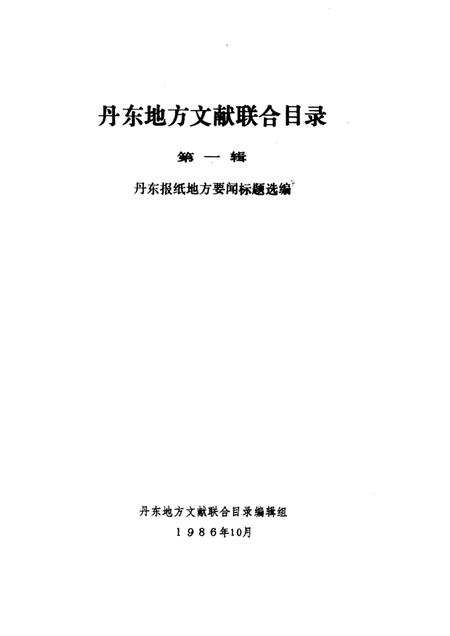 1986-丹东地方文献联合目录  第1辑.pdf电子版_辽宁省志插图1