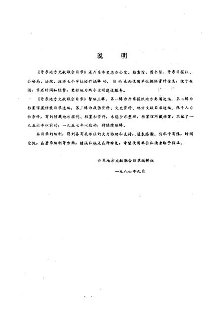 1986-丹东地方文献联合目录  第2辑：档案部分.pdf电子版_辽宁省志插图1