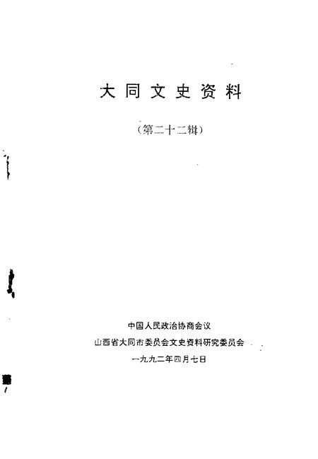 -大同文史资料  第22辑.pdf电子版_山西省志插图1