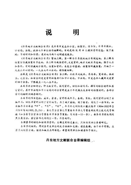 1986-丹东地方文献联合目录  第3辑：文史部分.pdf电子版_辽宁省志插图1