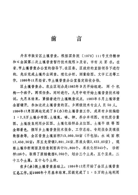 1986-丹东市振安区土壤志.pdf电子版_辽宁省志插图1