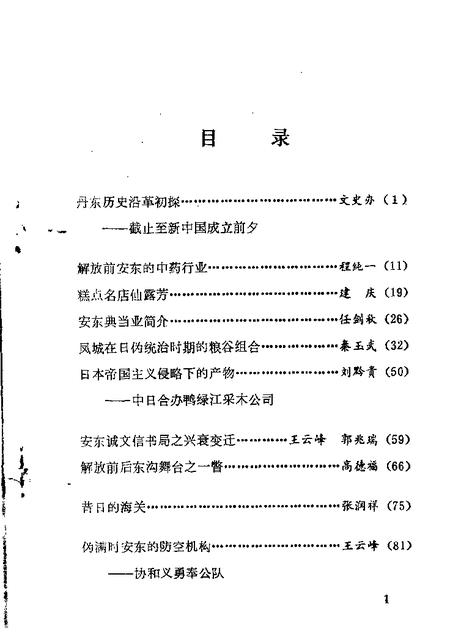 1986-丹东文史资料  第2辑.pdf电子版_辽宁省志插图1