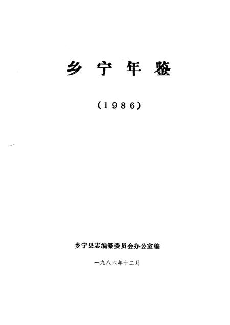 1986-乡宁年鉴  1986.pdf电子版_山西省志插图1