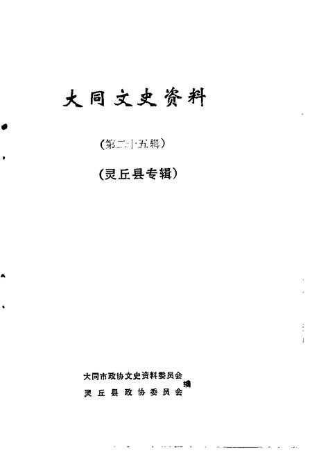 -大同文史资料  第25辑  灵丘县专辑.pdf电子版_山西省志插图1
