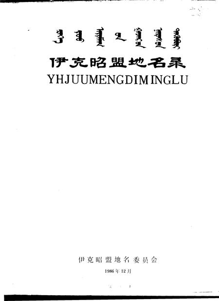 1986-伊克昭盟地名录.pdf电子版_内蒙古志插图1
