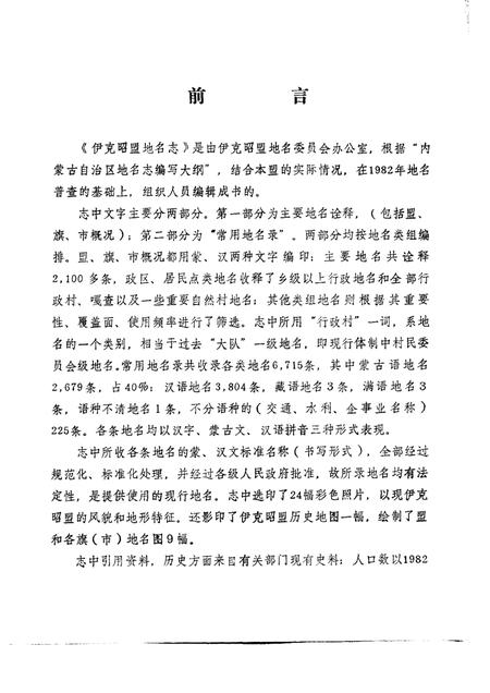 1986-伊克昭盟地名志.pdf电子版_内蒙古志插图1