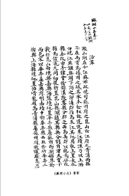 (清)淀湖小志 诸福坤原著，陈庆林、万以增补著，惟坻校订， 石中玉整理.pdf电子版_上海市志插图1