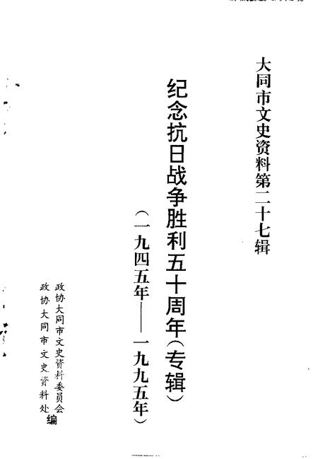 -大同文史资料  第27辑  纪念抗日战争胜利五十周年  专辑  1945年-1995年.pdf电子版_山西省志插图1
