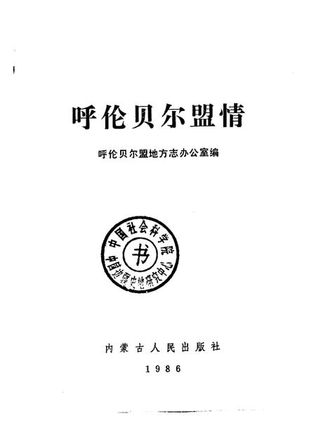 1986-呼伦贝尔盟情.pdf电子版_内蒙古志插图1