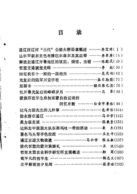 1986-哲里木盟文史资料  第2辑.pdf电子版_内蒙古志插图1