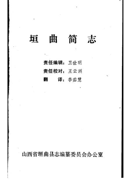 1986-垣曲简志.pdf电子版_山西省志插图1