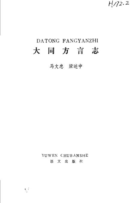 1986-大同方言志.pdf电子版_山西省志插图1
