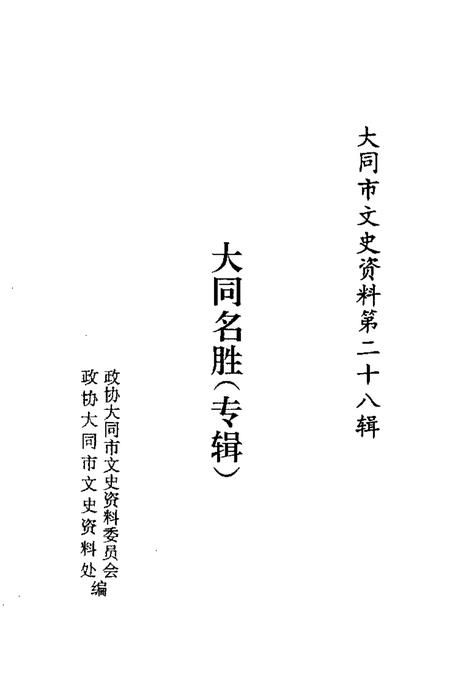 -大同文史资料  第28辑  大同名胜专辑.pdf电子版_山西省志插图1