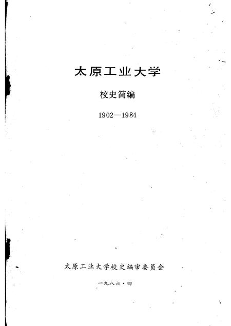1986-太原工业大学校史简编  1902-1984.pdf电子版_山西省志插图1
