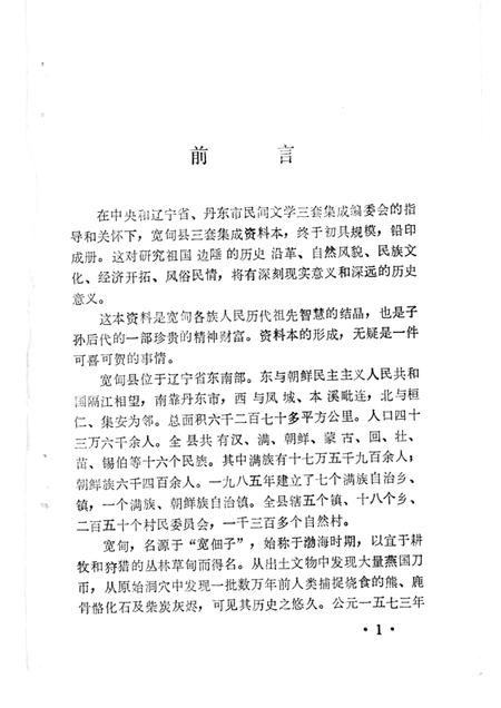1986-宽甸县资料本（民间故事歌谣谚语）.pdf电子版_辽宁省志插图1