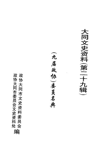 -大同文史资料  第29辑  九届政协委员名典.pdf电子版_山西省志插图1