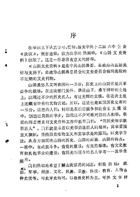 1986-山阴文史资料  第1辑.pdf电子版_山西省志插图1