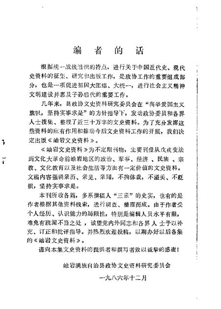 1986-岫岩文史资料  第1辑.pdf电子版_辽宁省志插图1