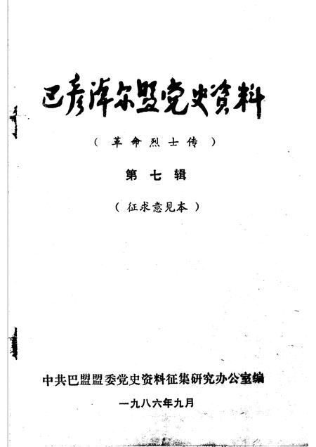 1986-巴彦淖尔盟党史资料  革命烈士传  第7辑.pdf电子版_内蒙古志插图1
