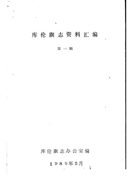 1986-库伦旗志资料汇编  第1辑.pdf电子版_内蒙古志插图1