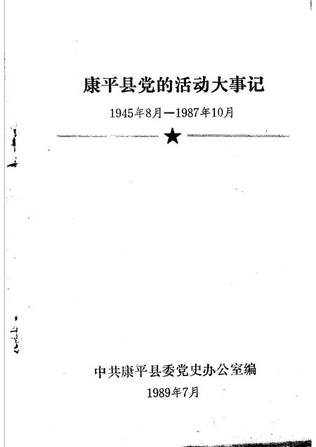 1986-康平县党的活动大事记  1945年08月-1987年10月.pdf电子版_辽宁省志插图1