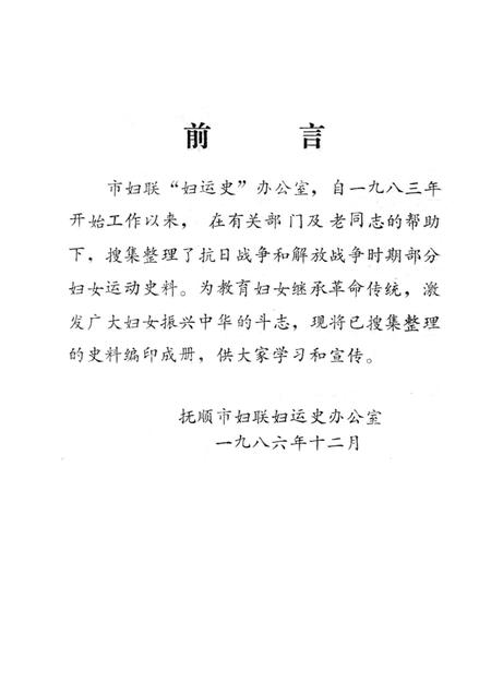1986-抚顺妇运史资料  第1期.pdf电子版_辽宁省志插图1