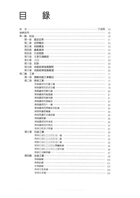 1986-抚顺经济概览.pdf电子版_辽宁省志插图1