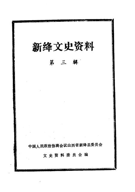 1986-新绛文史资料  第3辑.pdf电子版_山西省志插图1