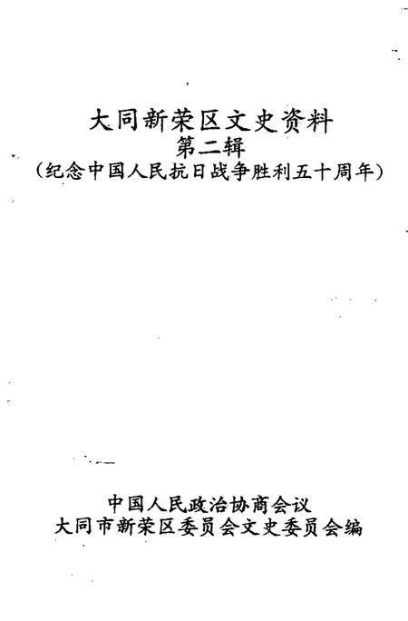 -大同新荣区文史资料  第2辑  纪念中国人民抗日战争胜利五十周年.pdf电子版_山西省志插图1