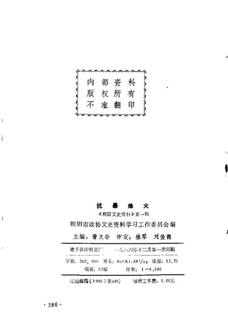 1986-朝阳文史资料  第1辑  抗暴烽火.pdf电子版_辽宁省志插图1